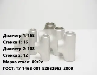 Тройник стальной 168х16 -108х12 Сталь: 09г2с ГОСТ: ТУ 1468-001-82932963-2009